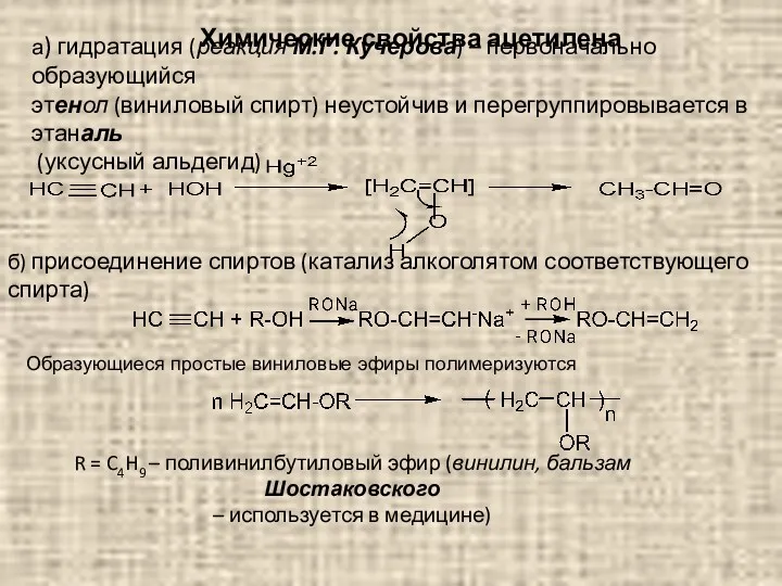 а) гидратация (реакция М.Г. Кучерова) – первоначально образующийся этенол (виниловый