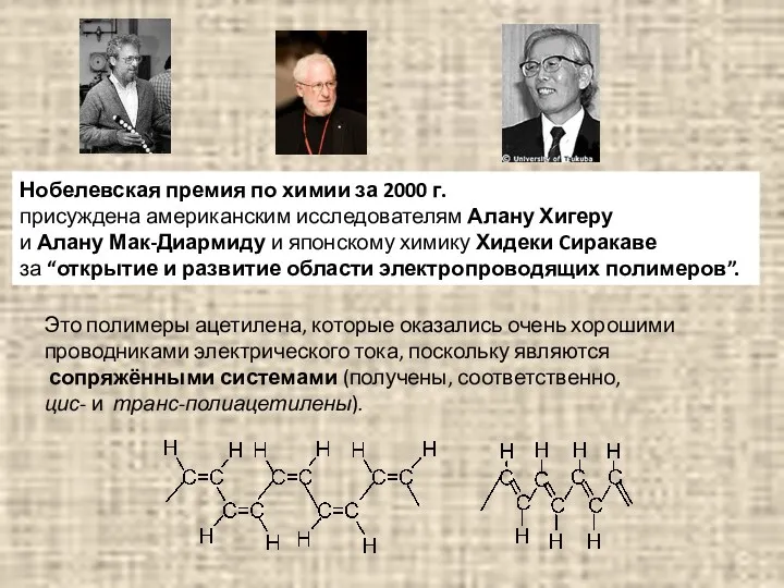 Нобелевская премия по химии за 2000 г. присуждена американским исследователям