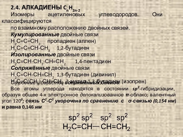 2.4. АЛКАДИЕНЫ CnH2n-2 Изомеры ацетиленовых углеводородов. Они классифицируются по взаимному