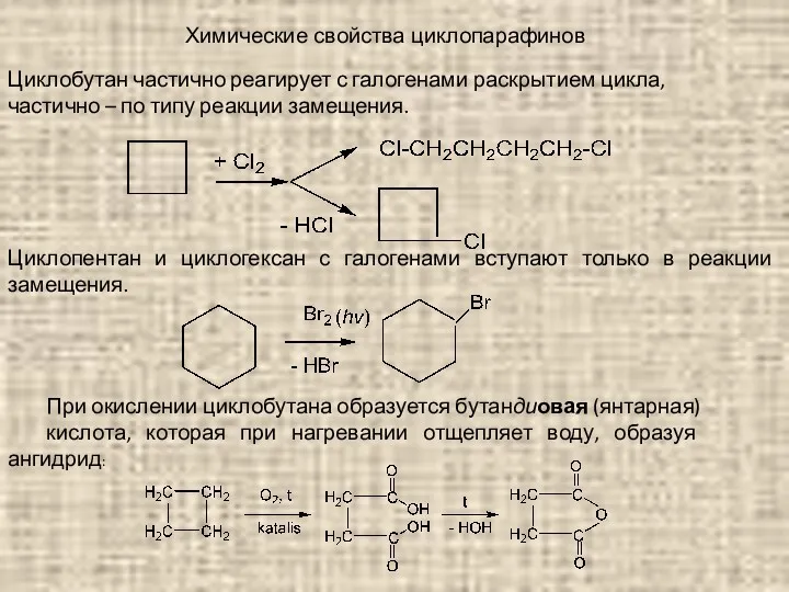 Химические свойства циклопарафинов Циклобутан частично реагирует с галогенами раскрытием цикла,
