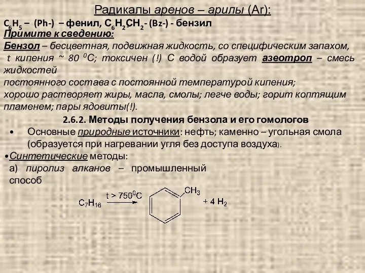 Радикалы аренов – арилы (Ar): C6H5 – (Ph-) – фенил,