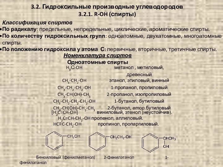 3.2. Гидроксильные производные углеводородов 3.2.1. R-OH (спирты) Классификация спиртов По