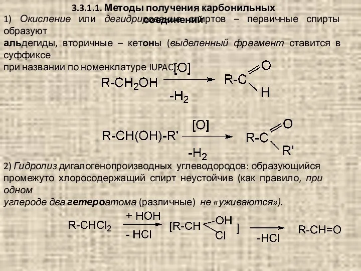 3.3.1.1. Методы получения карбонильных соединений 1) Окисление или дегидрирование спиртов