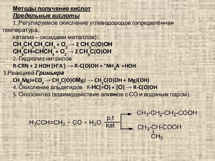 Методы получение кислот Предельные кислоты 1. Регулируемое окисление углеводородов (определённая