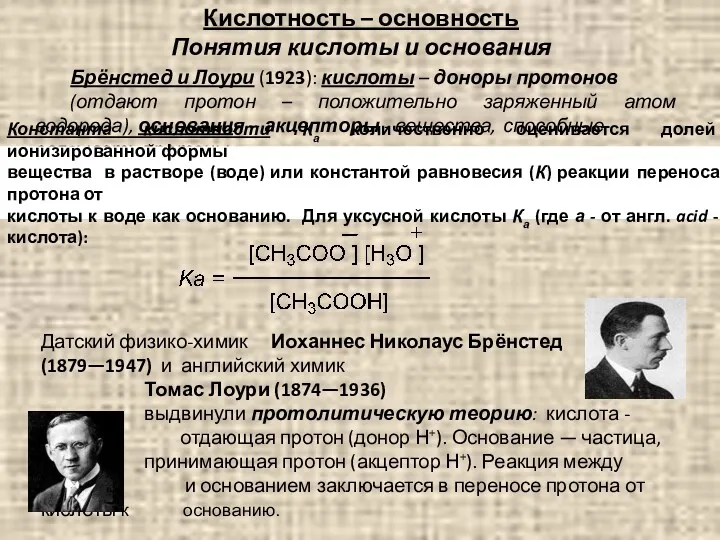Брёнстед и Лоури (1923): кислоты – доноры протонов (отдают протон