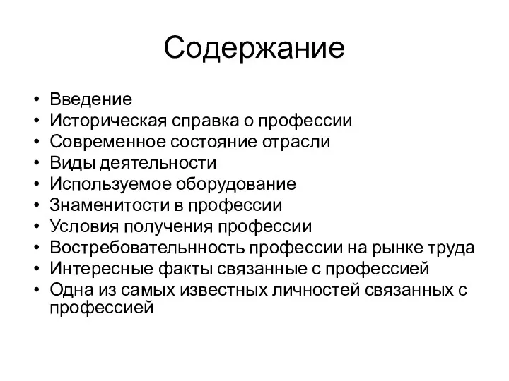 Содержание Введение Историческая справка о профессии Современное состояние отрасли Виды