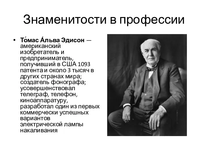 Знаменитости в профессии То́мас А́льва Эдисон — американский изобретатель и