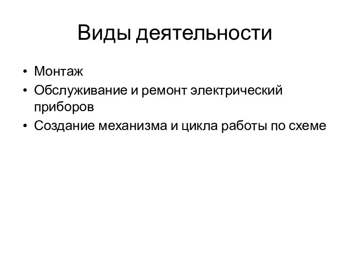 Виды деятельности Монтаж Обслуживание и ремонт электрический приборов Создание механизма и цикла работы по схеме