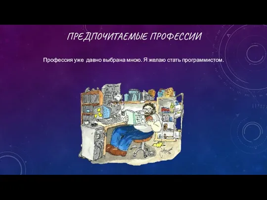 ПРЕДПОЧИТАЕМЫЕ ПРОФЕССИИ Профессия уже давно выбрана мною. Я желаю стать программистом.