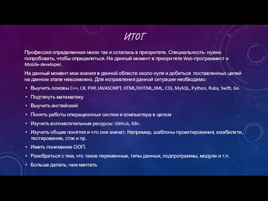 ИТОГ Профессия определенная мною так и осталась в приоритете. Специальность-