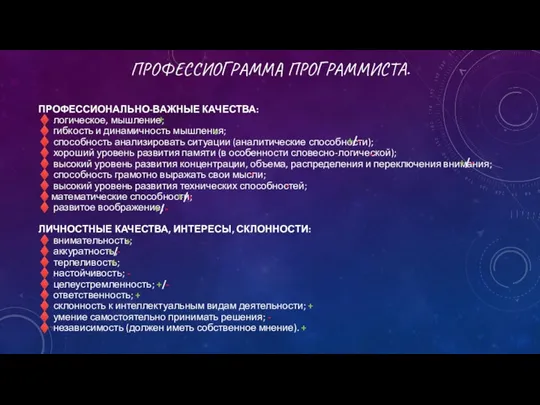 ПРОФЕССИОГРАММА ПРОГРАММИСТА. ПРОФЕССИОНАЛЬНО-ВАЖНЫЕ КАЧЕСТВА: ♦ логическое, мышление; ♦ гибкость и