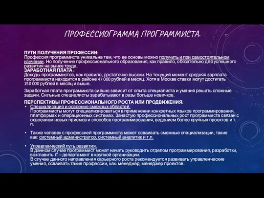 ПРОФЕССИОГРАММА ПРОГРАММИСТА. ПУТИ ПОЛУЧЕНИЯ ПРОФЕССИИ: Профессия программиста уникальна тем, что