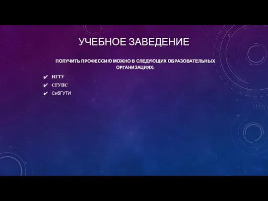 УЧЕБНОЕ ЗАВЕДЕНИЕ ПОЛУЧИТЬ ПРОФЕССИЮ МОЖНО В СЛЕДУЮЩИХ ОБРАЗОВАТЕЛЬНЫХ ОРГАНИЗАЦИЯХ: НГТУ СГУПС СибГУТИ