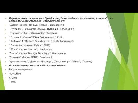 Перечень самых популярных брендов зарубежного детского питания, компаний и их