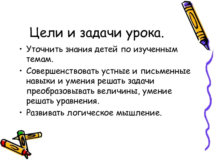 Цели и задачи урока. Уточнить знания детей по изученным темам.