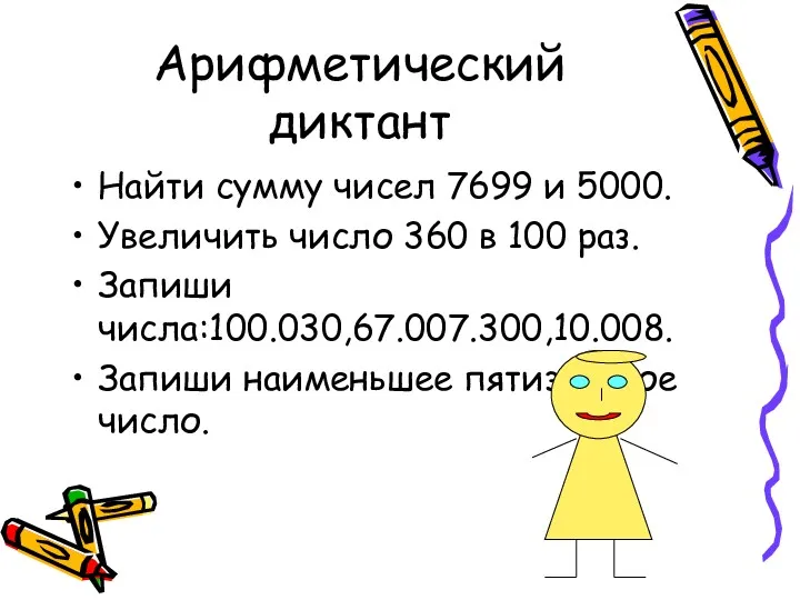 Арифметический диктант Найти сумму чисел 7699 и 5000. Увеличить число