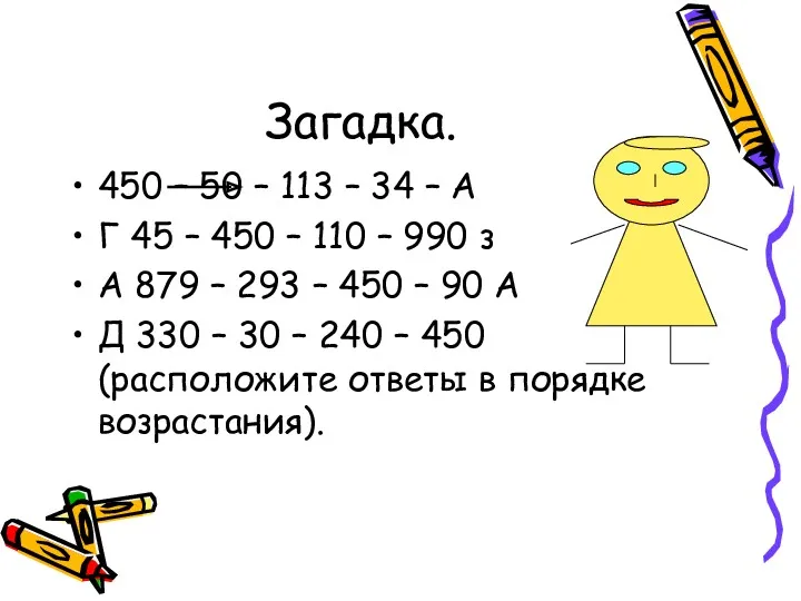 Загадка. 450 – 50 – 113 – 34 – А