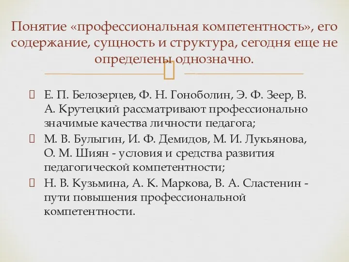 Е. П. Белозерцев, Ф. Н. Гоноболин, Э. Ф. Зеер, В.