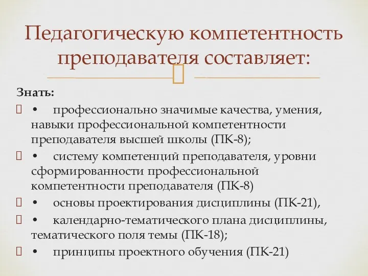 Знать: • профессионально значимые качества, умения, навыки профессиональной компетентности преподавателя