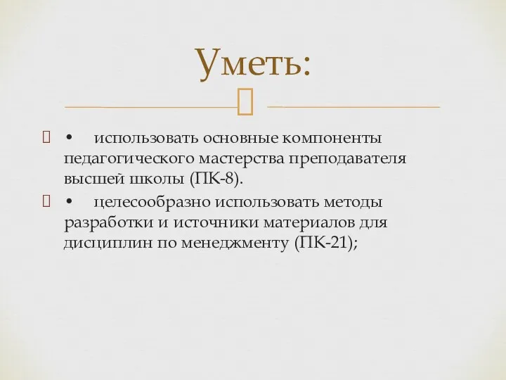 • использовать основные компоненты педагогического мастерства преподавателя высшей школы (ПК-8).