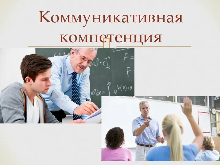 Коммуникативная компетенция