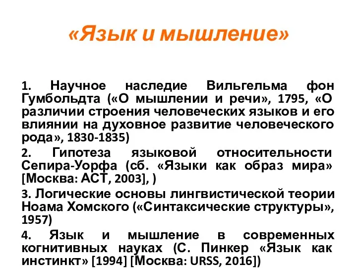 «Язык и мышление» 1. Научное наследие Вильгельма фон Гумбольдта («О