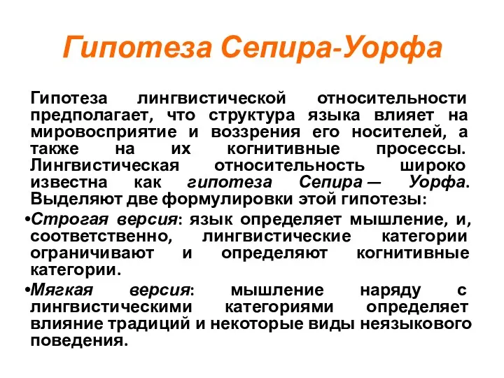 Гипотеза Сепира-Уорфа Гипотеза лингвистической относительности предполагает, что структура языка влияет