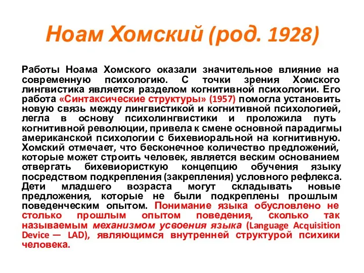 Ноам Хомский (род. 1928) Работы Ноама Хомского оказали значительное влияние