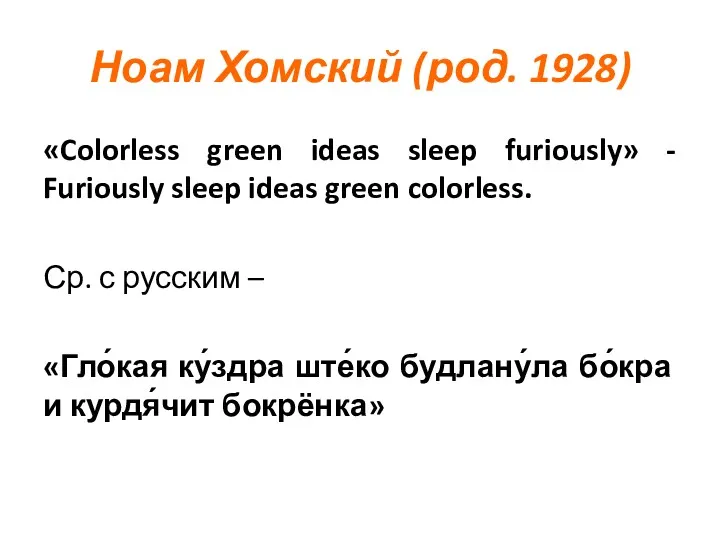 Ноам Хомский (род. 1928) «Colorless green ideas sleep furiously» -
