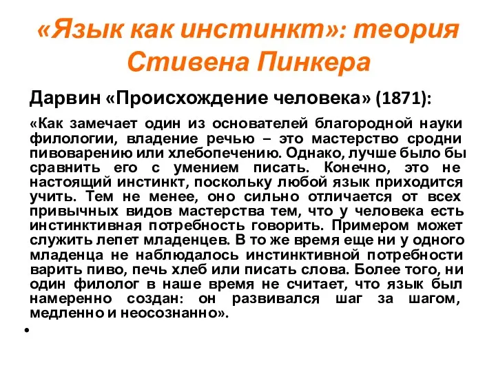 «Язык как инстинкт»: теория Стивена Пинкера Дарвин «Происхождение человека» (1871):