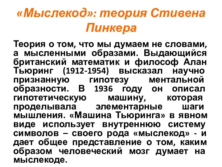 «Мыслекод»: теория Стивена Пинкера Теория о том, что мы думаем