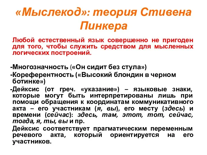 «Мыслекод»: теория Стивена Пинкера Любой естественный язык совершенно не пригоден