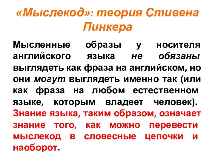 «Мыслекод»: теория Стивена Пинкера Мысленные образы у носителя английского языка