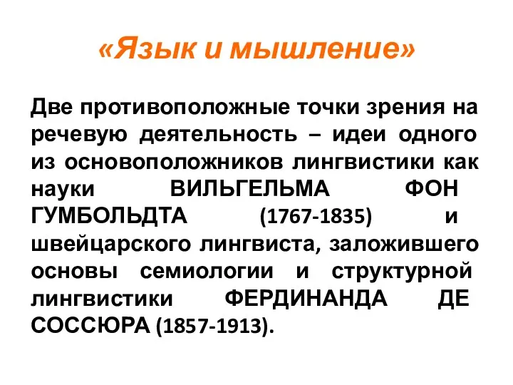 «Язык и мышление» Две противоположные точки зрения на речевую деятельность