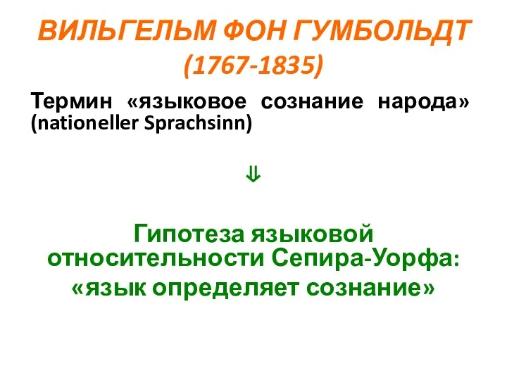 ВИЛЬГЕЛЬМ ФОН ГУМБОЛЬДТ (1767-1835) Термин «языковое сознание народа» (nationeller Sprachsinn)