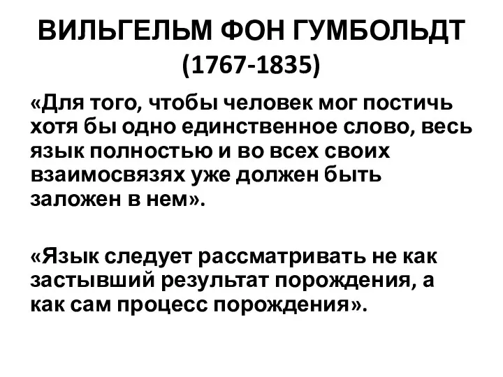 ВИЛЬГЕЛЬМ ФОН ГУМБОЛЬДТ (1767-1835) «Для того, чтобы человек мог постичь