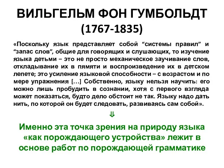 ВИЛЬГЕЛЬМ ФОН ГУМБОЛЬДТ (1767-1835) «Поскольку язык представляет собой “системы правил”