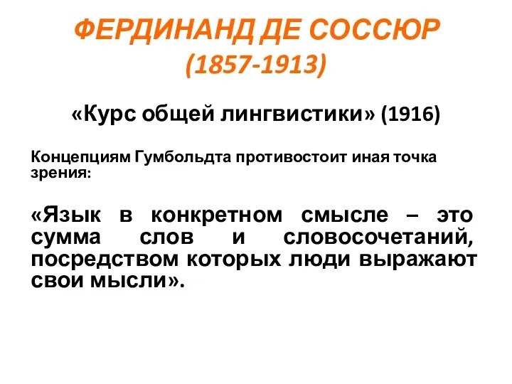 ФЕРДИНАНД ДЕ СОССЮР (1857-1913) «Курс общей лингвистики» (1916) Концепциям Гумбольдта