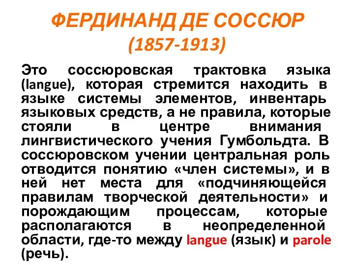 ФЕРДИНАНД ДЕ СОССЮР (1857-1913) Это соссюровская трактовка языка (langue), которая