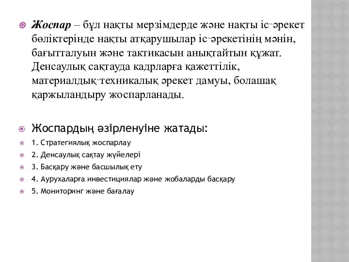 Жоспар – бұл нақты мерзімдерде және нақты іс‑әрекет бөліктерінде нақты атқарушылар іс‑әрекетінің мәнін,