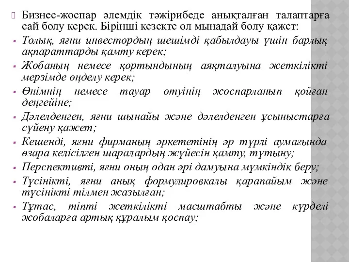 Бизнес-жоспар әлемдік тәжірибеде анықталған талаптарға сай болу керек. Бірінші кезекте ол мынадай болу