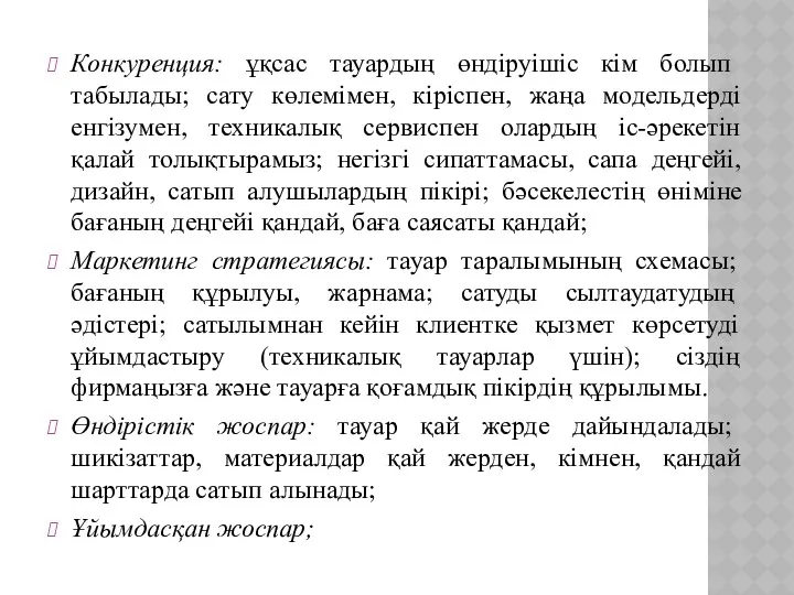 Конкуренция: ұқсас тауардың өндіруішіс кім болып табылады; сату көлемімен, кіріспен,