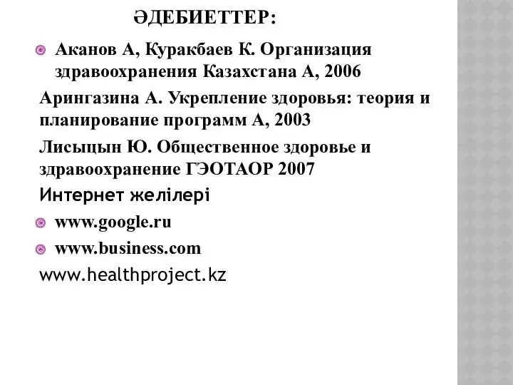 ӘДЕБИЕТТЕР: Аканов А, Куракбаев К. Организация здравоохранения Казахстана А, 2006