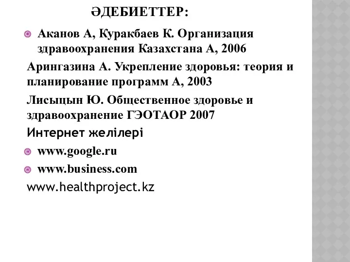 ӘДЕБИЕТТЕР: Аканов А, Куракбаев К. Организация здравоохранения Казахстана А, 2006 Арингазина А. Укрепление