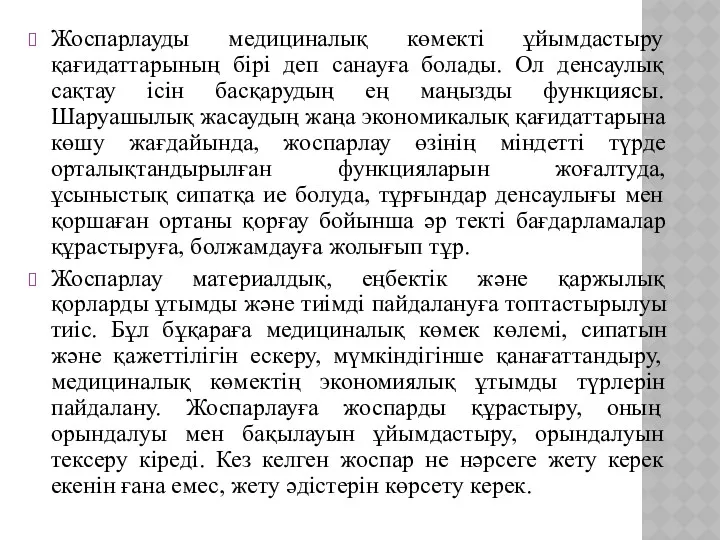 Жоспарлауды медициналық көмекті ұйымдастыру қағидаттарының бірі деп санауға болады. Ол денсаулық сақтау ісін