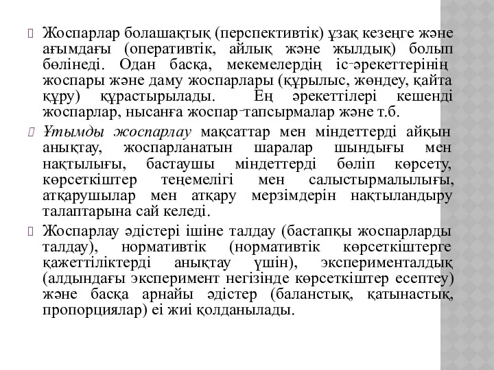 Жоспарлар болашақтық (перспективтік) ұзақ кезеңге және ағымдағы (оперативтік, айлық және жылдық) болып бөлінеді.