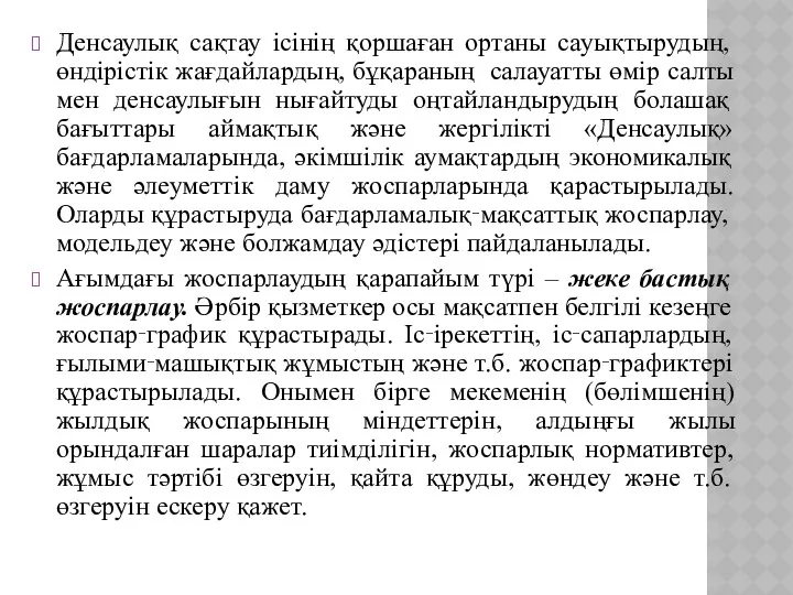 Денсаулық сақтау ісінің қоршаған ортаны сауықтырудың, өндірістік жағдайлардың, бұқараның салауатты