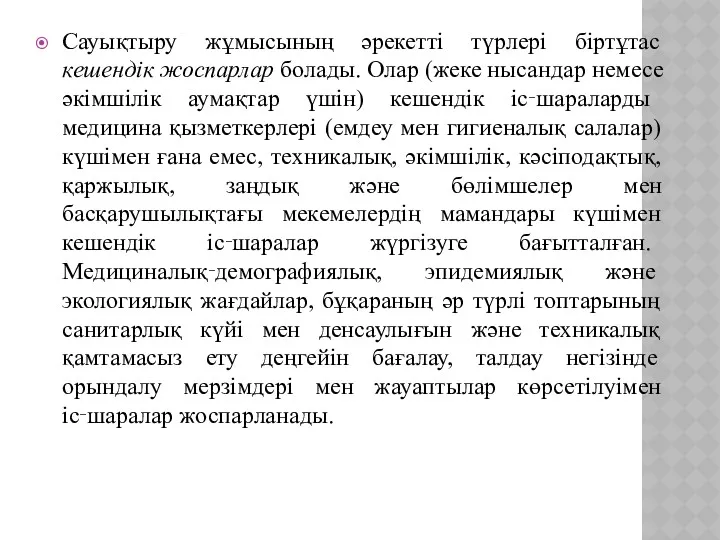 Сауықтыру жұмысының әрекетті түрлері біртұтас кешендік жоспарлар болады. Олар (жеке