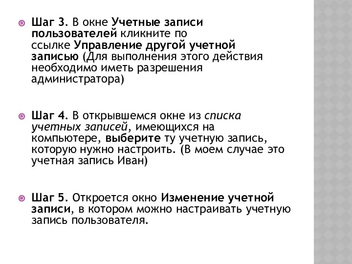 Шаг 3. В окне Учетные записи пользователей кликните по ссылке