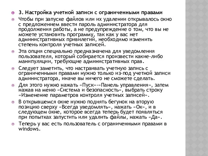 3. Настройка учетной записи с ограниченными правами Чтобы при запуске